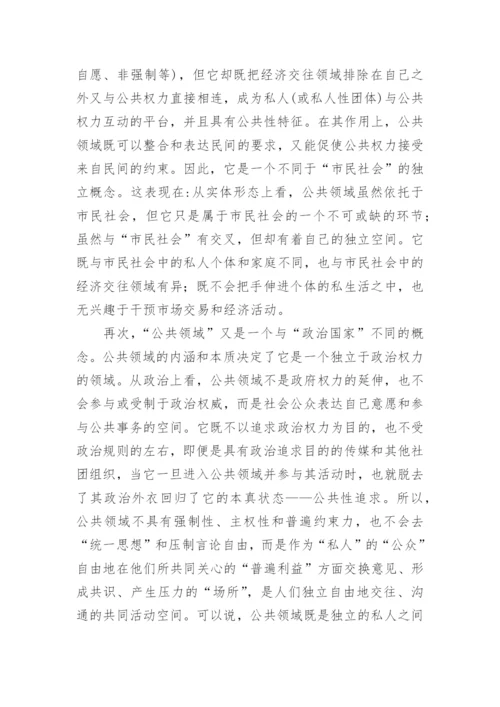 公共领域理论范式的学术独立性及其政治哲学意义探析论文.docx