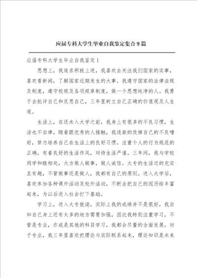 应届专科大学生毕业自我鉴定集合9篇