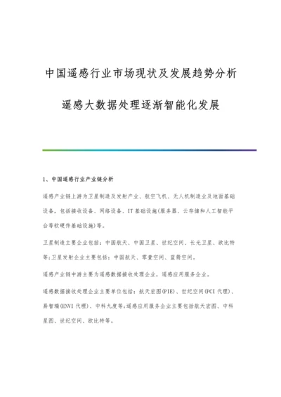 中国遥感行业市场现状及发展趋势分析-遥感大数据处理逐渐智能化发展.docx