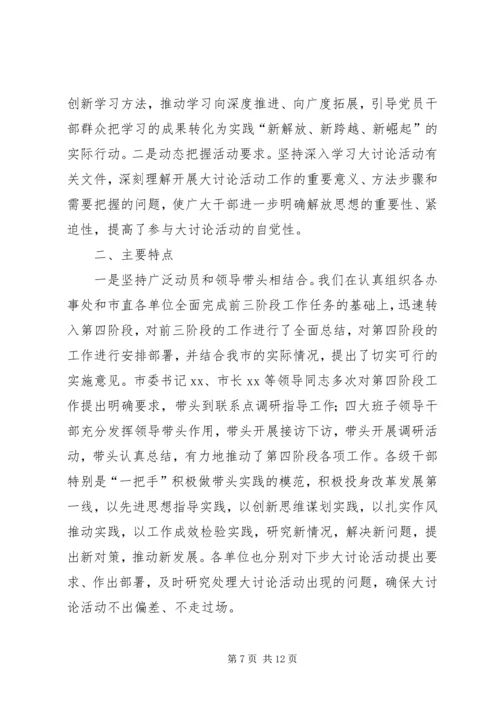 新解放、新跨越、新崛起大讨论第四阶段工作情况汇报 (5).docx