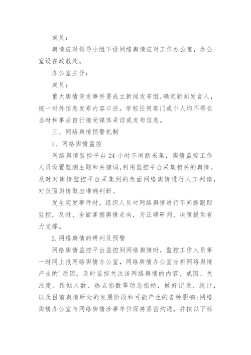 舆情处置应急预案7篇.docx