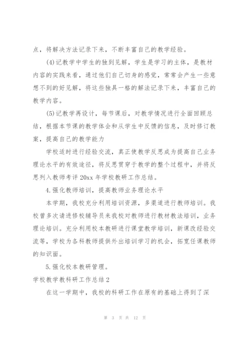 学校教学教科研工作总结.docx