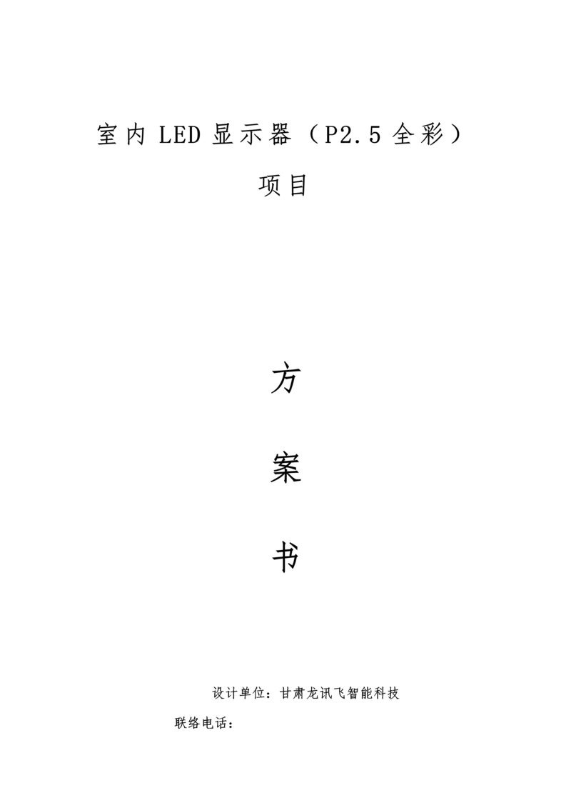 LED显示屏更换综合项目关键技术专项方案.docx