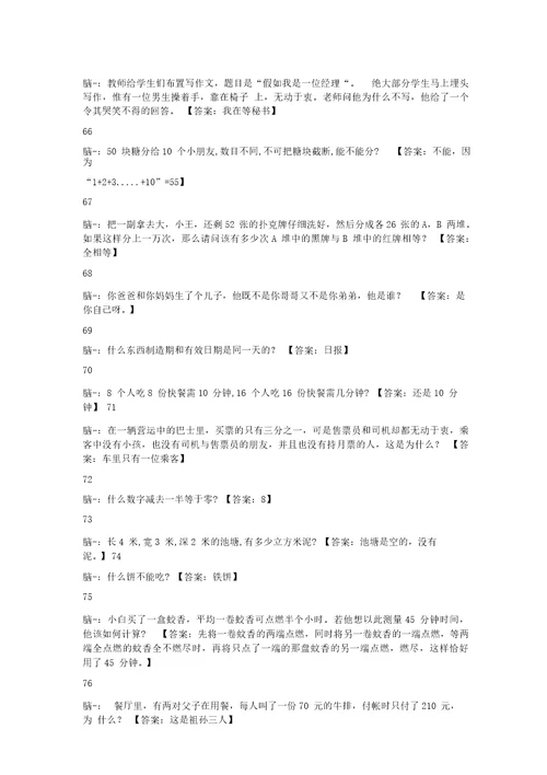 一百条脑筋急转弯大全及答案