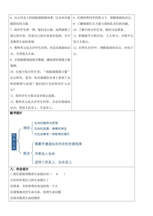 【新课标】8.2敬畏生命 教学设计