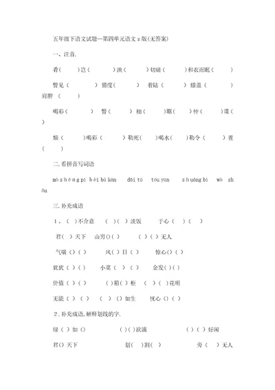 五年级下语文试题第四单元语文s版无答案