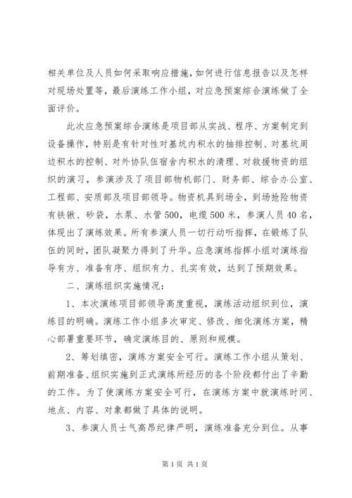 防洪防汛应急演练总结_3.docx