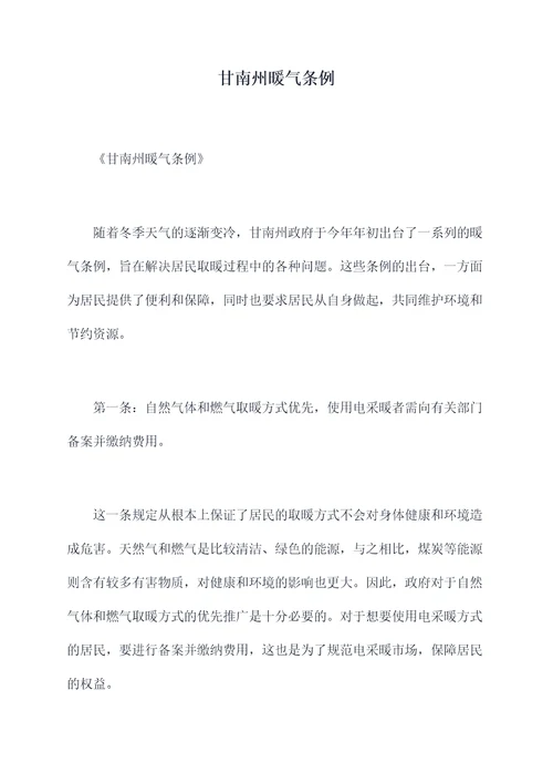 甘南州暖气条例