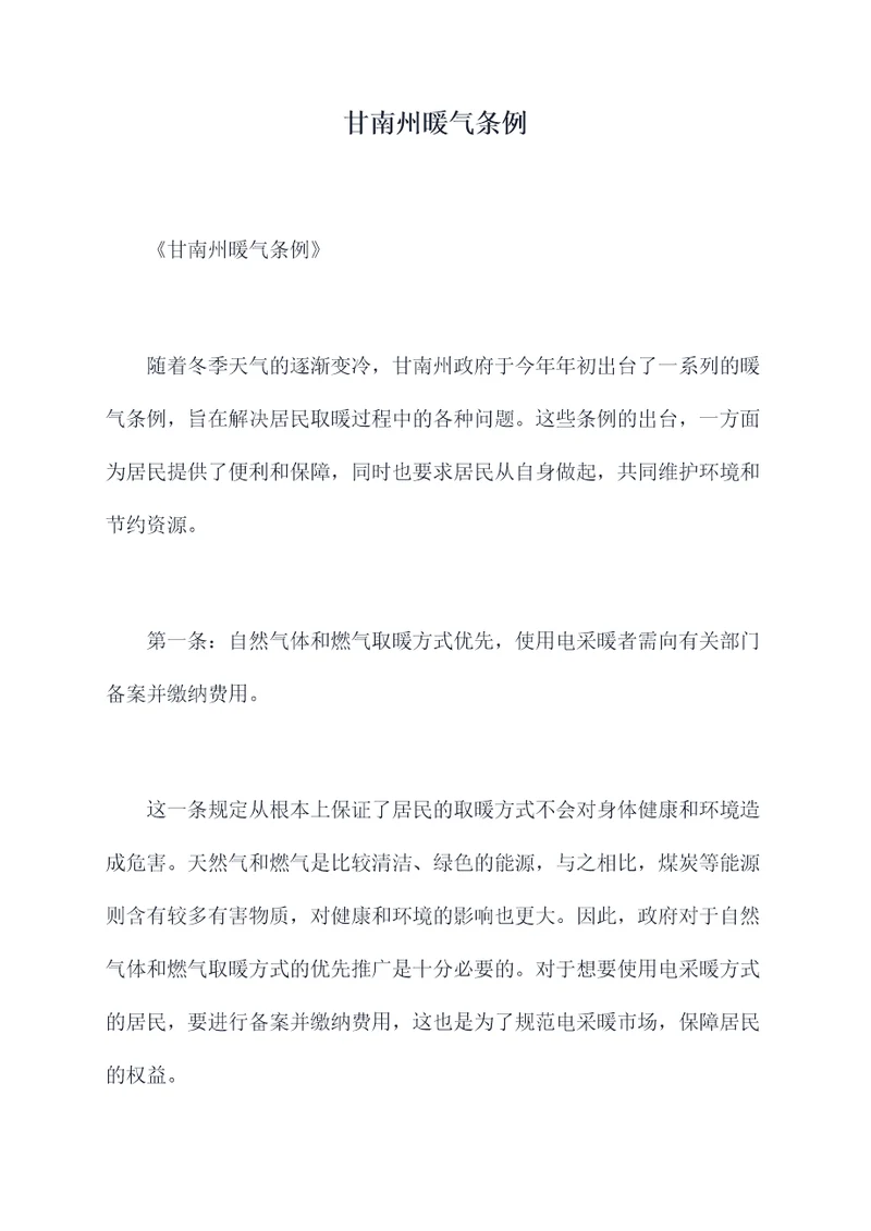 甘南州暖气条例