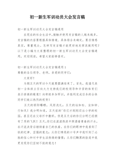 初一新生军训动员大会发言稿.docx