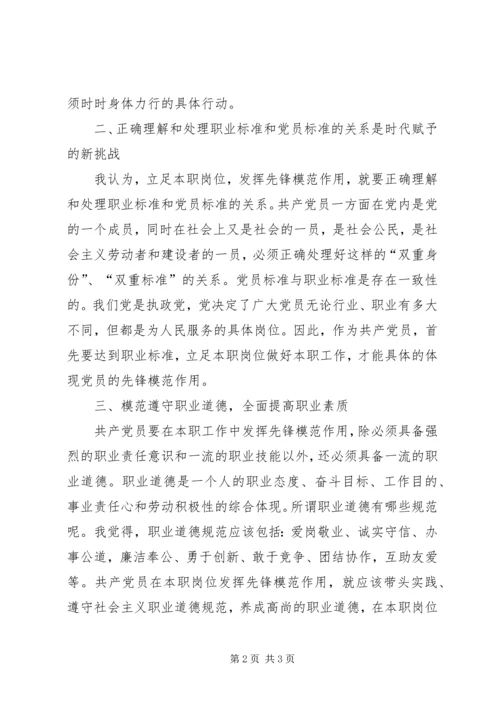 立足本职岗位发挥党员先锋模范作用 (3).docx