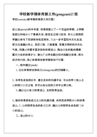 学校新学期体育部工作计划(共25页)