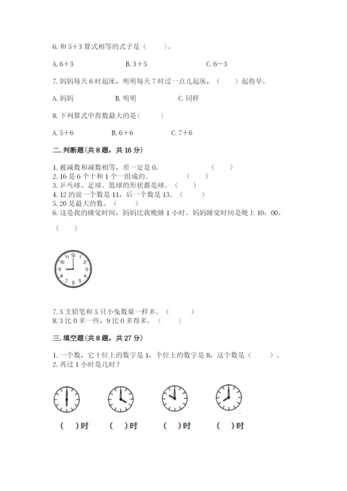 人教版一年级上册数学期末测试卷（全国通用）word版.docx