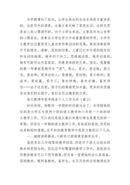 2022语文教师年度考核表个人工作总结10篇.docx