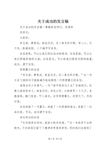 关于成功的发言稿.docx