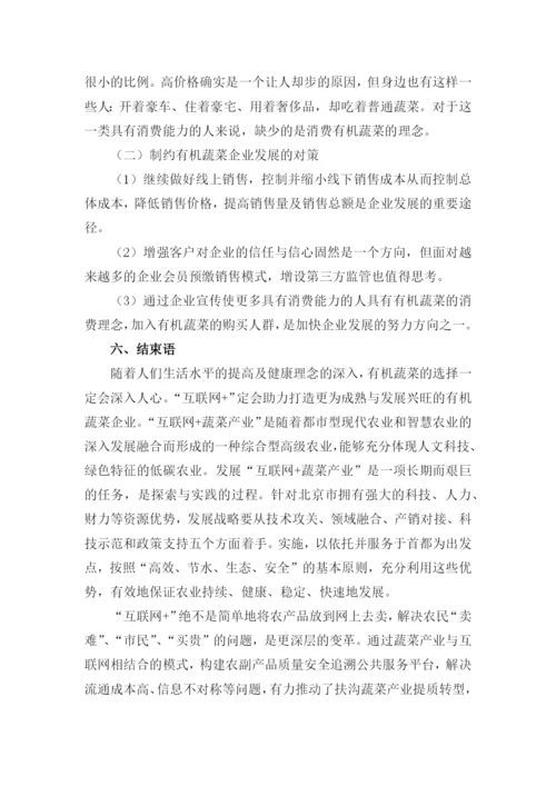 文献检索课程论文-互联网+有机蔬菜-的认识及销售模式变化.docx