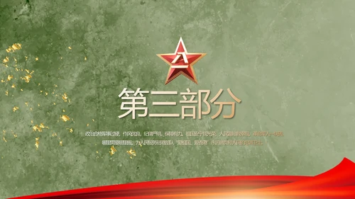 欢送退伍老兵八一部队教育演讲PPT