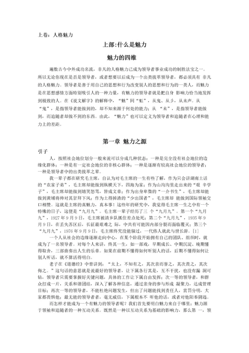 《领导魅力论—向毛泽东学做领导者-上篇》.docx