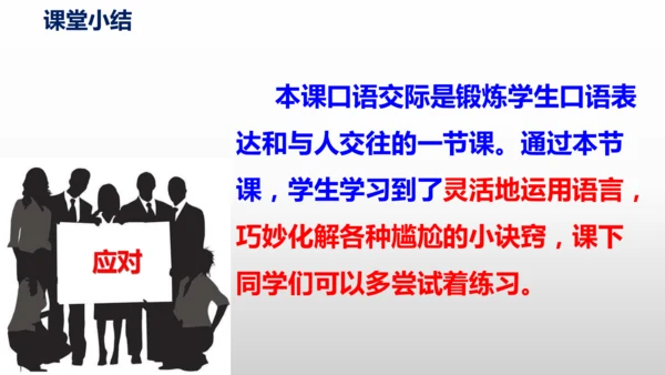 部编版八年级语文下册第一单元口语交际《应对》同步课件(共54张PPT)