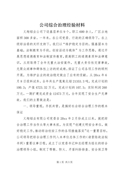 公司综合治理经验材料 (3).docx