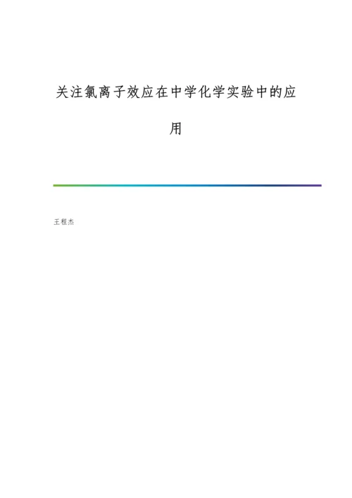 关注氯离子效应在中学化学实验中的应用.docx