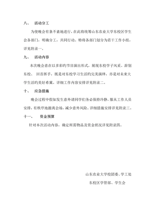 告别东校晚会策划案.docx