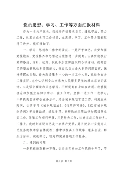 党员思想、学习、工作等方面汇报材料.docx