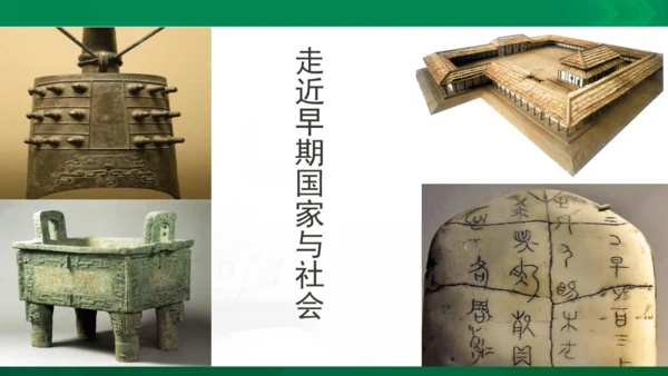 1.2.1早期国家与社会