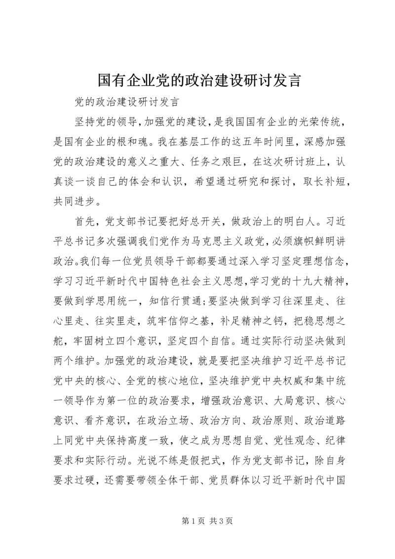 国有企业党的政治建设研讨发言.docx