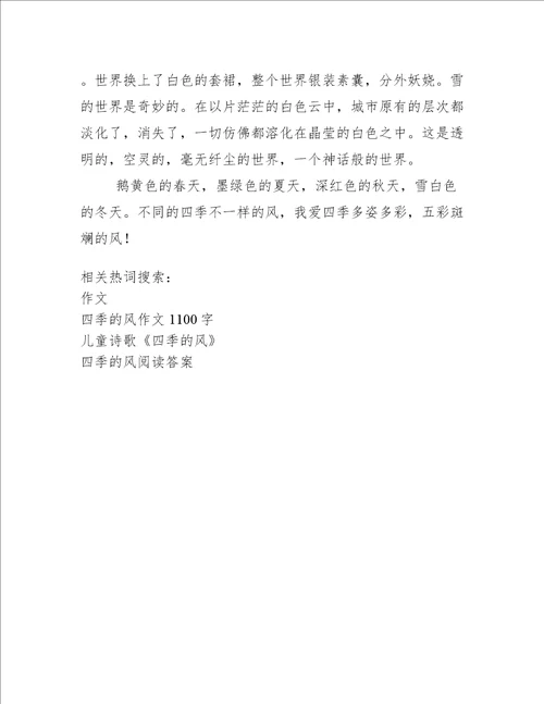 四季的风作文1100字