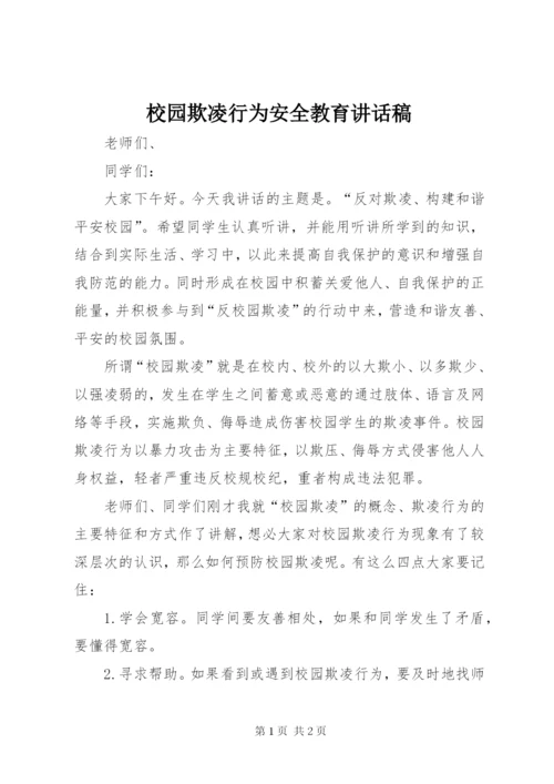 校园欺凌行为安全教育讲话稿 (3).docx