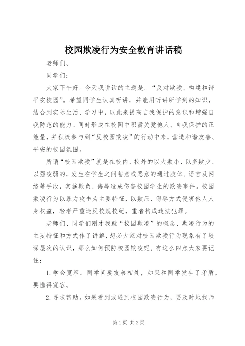 校园欺凌行为安全教育讲话稿 (3).docx