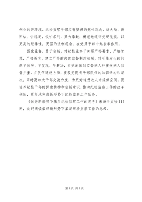 做好新形势下基层纪检监察工作的思考 (5).docx