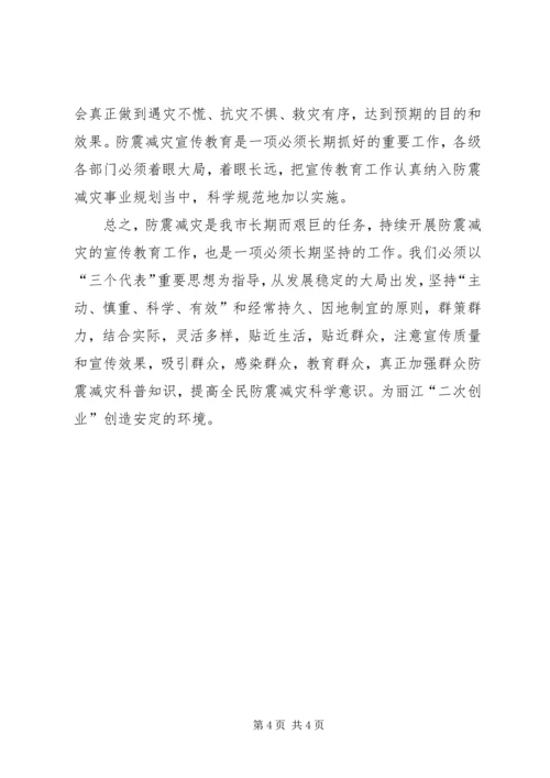 如何做好我市防震减灾宣传教育工作[五篇] (4).docx