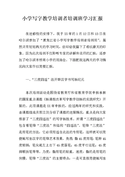小学写字教学培训者培训班学习汇报