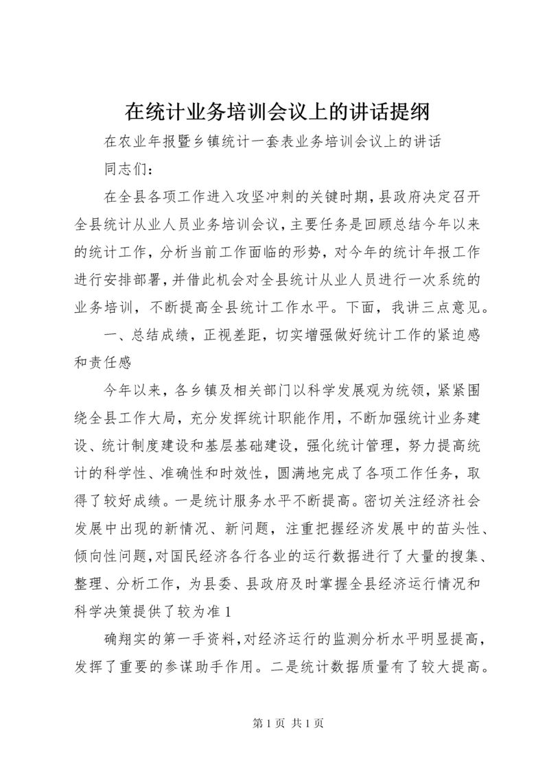 在统计业务培训会议上的讲话提纲 (4).docx