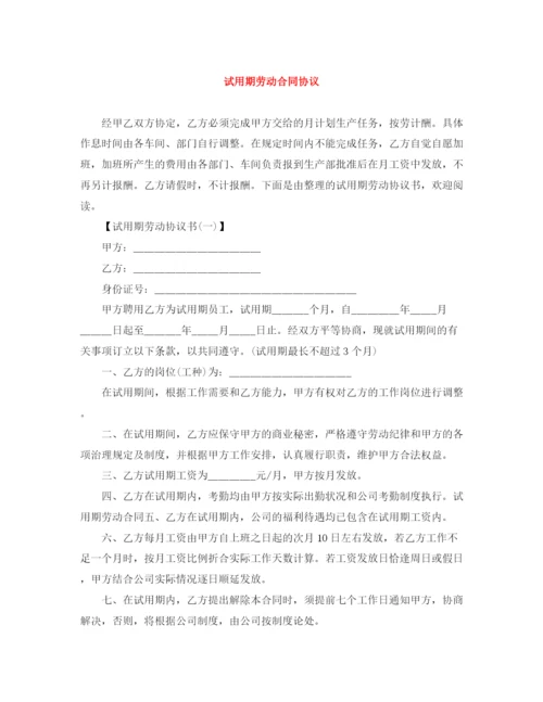 2023年试用期劳动合同协议.docx