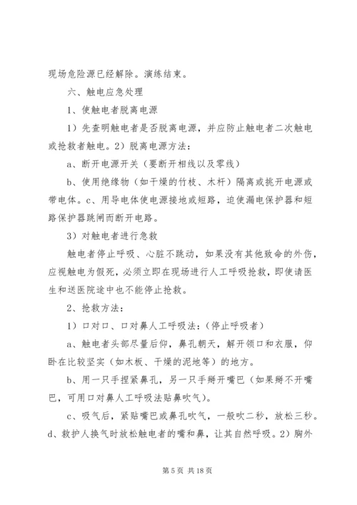 触电事故应急救援演练方案 (2).docx