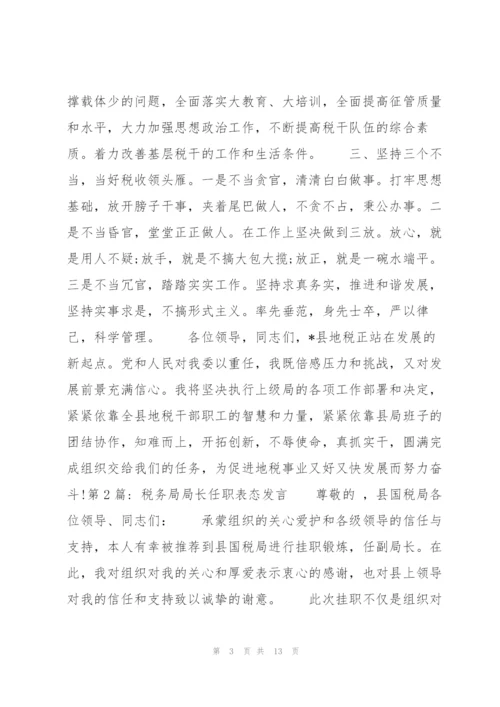 税务局局长任职表态发言范文(通用6篇).docx