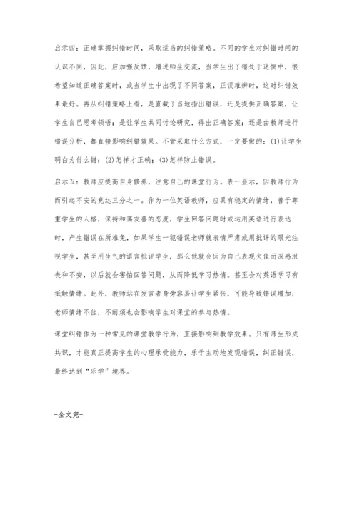 对待英语课堂纠错的正确态度.docx