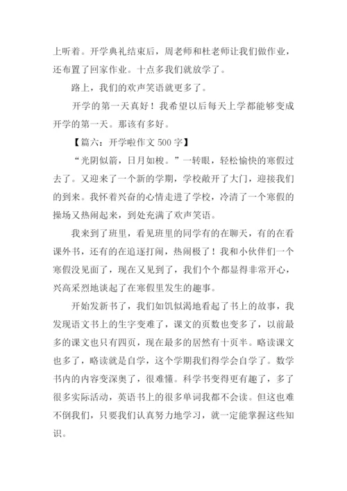 开学啦作文500字.docx
