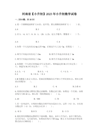 河南省【小升初】2023年小升初数学试卷【培优】.docx