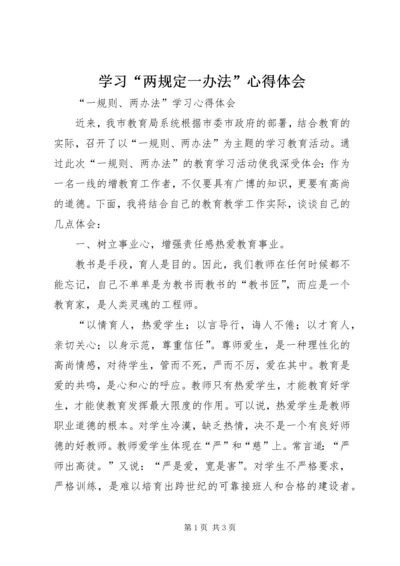 学习“两规定一办法”心得体会 (4).docx