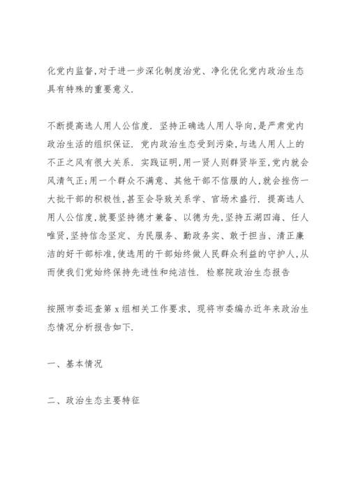 检察院政治生态报告.docx