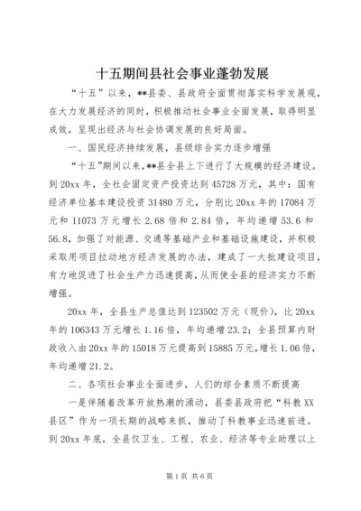 十五期间县社会事业蓬勃发展_1.docx
