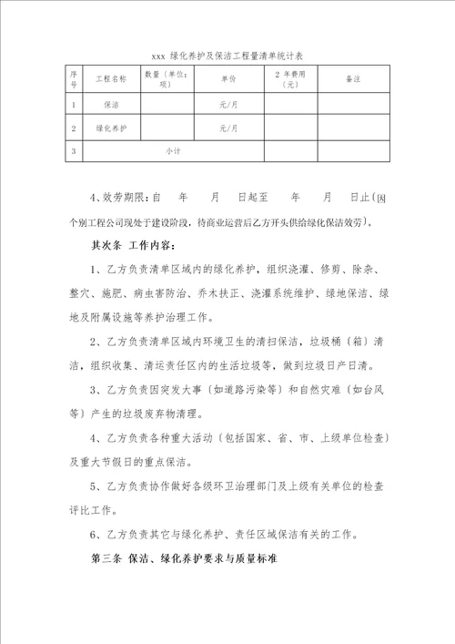 绿化养护及保洁服务合同
