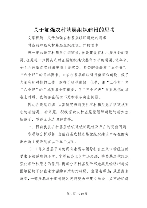 关于加强农村基层组织建设的思考 (6).docx