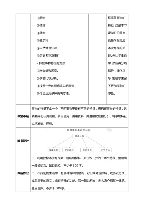 八年级上册第五单元写作《说明事物要抓住特征》【统编版八上语文最新表格式教案】