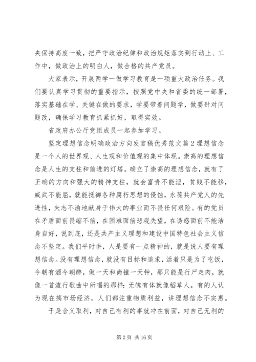坚定理想信念明确政治方向发言稿优秀范文.docx