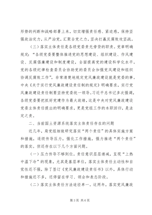 推进落实全面从严治党主体责任廉政党课——全面从严治党关键在主体责任.docx